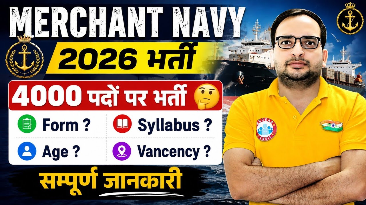 MERCHANT NAVY 2026 भर्ती 🚢 | 4000 पदों पर भर्ती? | Form Date | Age Limit | Syllabus | पूरी जानकारी