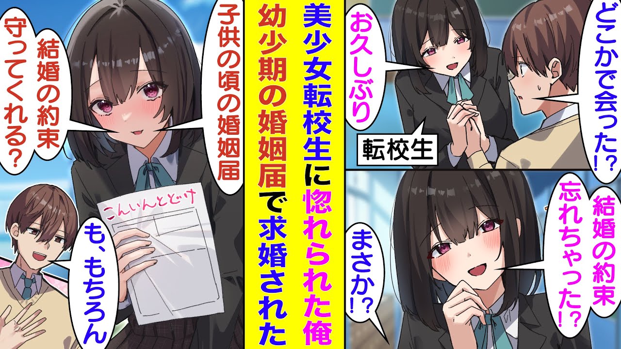 【漫画】学校一の美少女転校生の隣席になった俺。急に手を握られて「やっと私たち結婚できるね」と求婚された。転校生は、状況を理解できない俺に