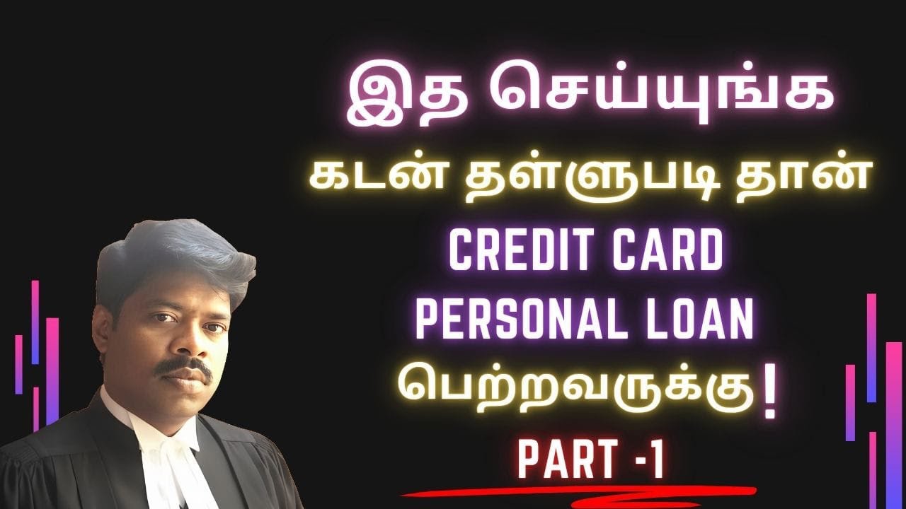 இத செய்யுங்க முதலில் கடன் தள்ளுபடிதான்!CREDITCARD PERSONAL LOAN பெற்றவருக்கு NEW UPDATES2025 PART -1