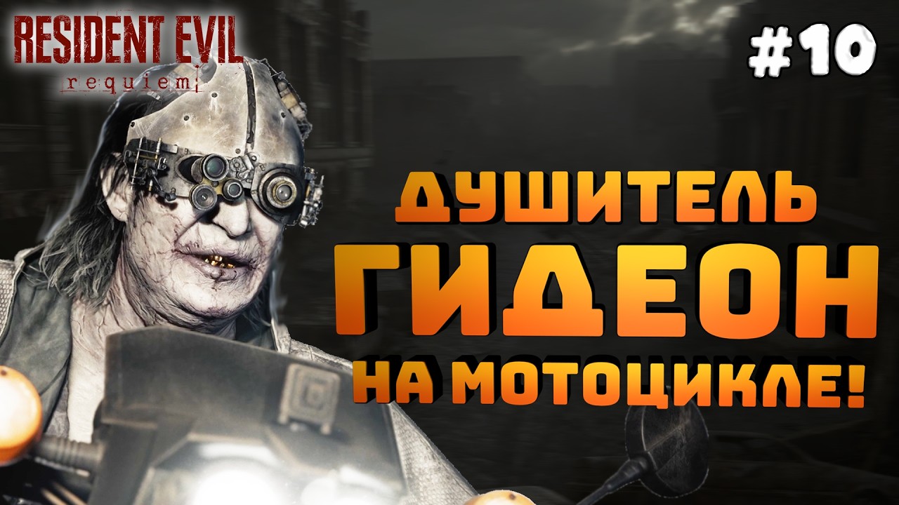 Resident Evil Requiem. Серия #10. Эпичные мотогонки. Бегает от красноглазых детей!