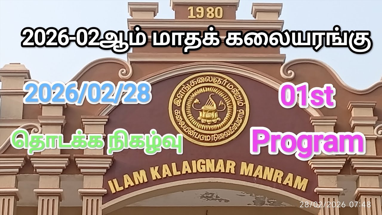 2026-Jaf. ILAM KALAIGNAR MANRAM 2nd monthly Programme யாழ். இளங்கலைஞர் மண்டப 2ஆம்  மாதக்கலை நிகழ்வு