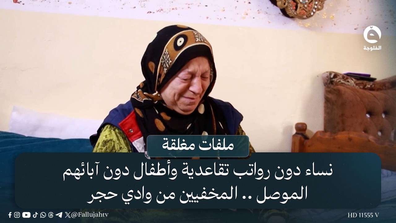 نساء دون رواتب تقاعدية وأطفال دون آبائهم | الموصل .. المخفيين من وادي حجر | #ملفات_مغلقة