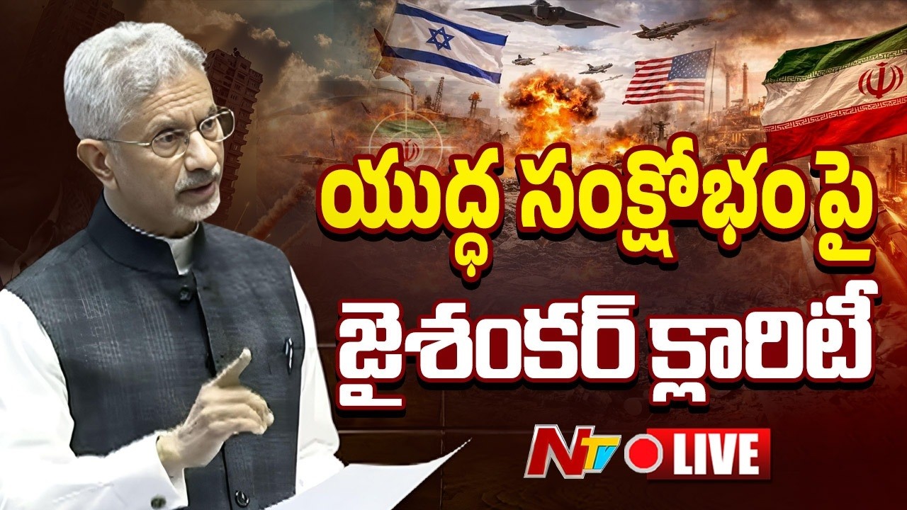 యుద్ధ సంక్షోభంపై జైశంకర్ క్లారిటీ LIVE : S Jaishankar Speaks On Iran War | NTV Telugu