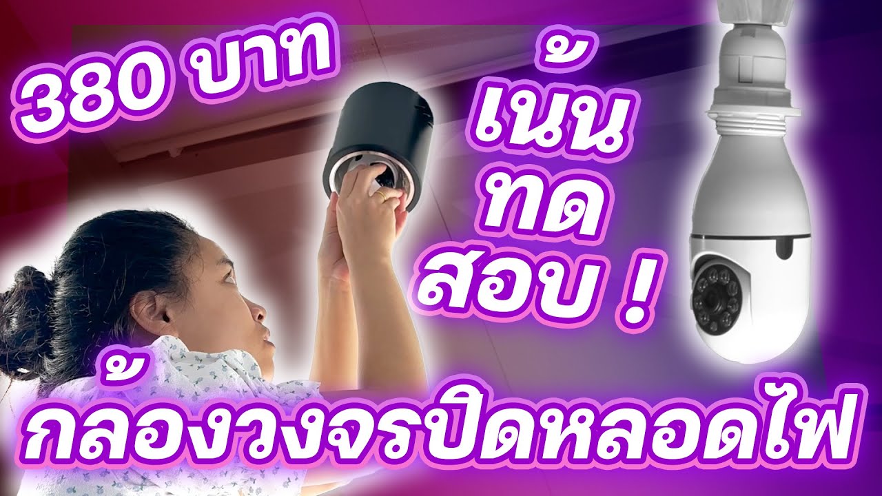 รีวิวกล้องวงจรปิดหลอดไฟในงบ 380 บาท ชัดไหม ? กลางคืนมองเห็นไหม ? แอพดีไหม ? ทดสอบให้ดูในคลิปนี้