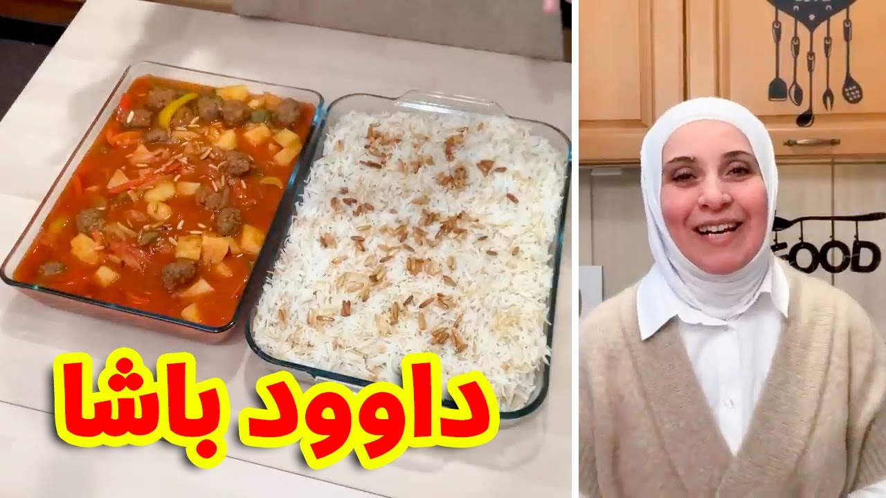 أشهى وصفة داوود باشا على طريقتي المميزة