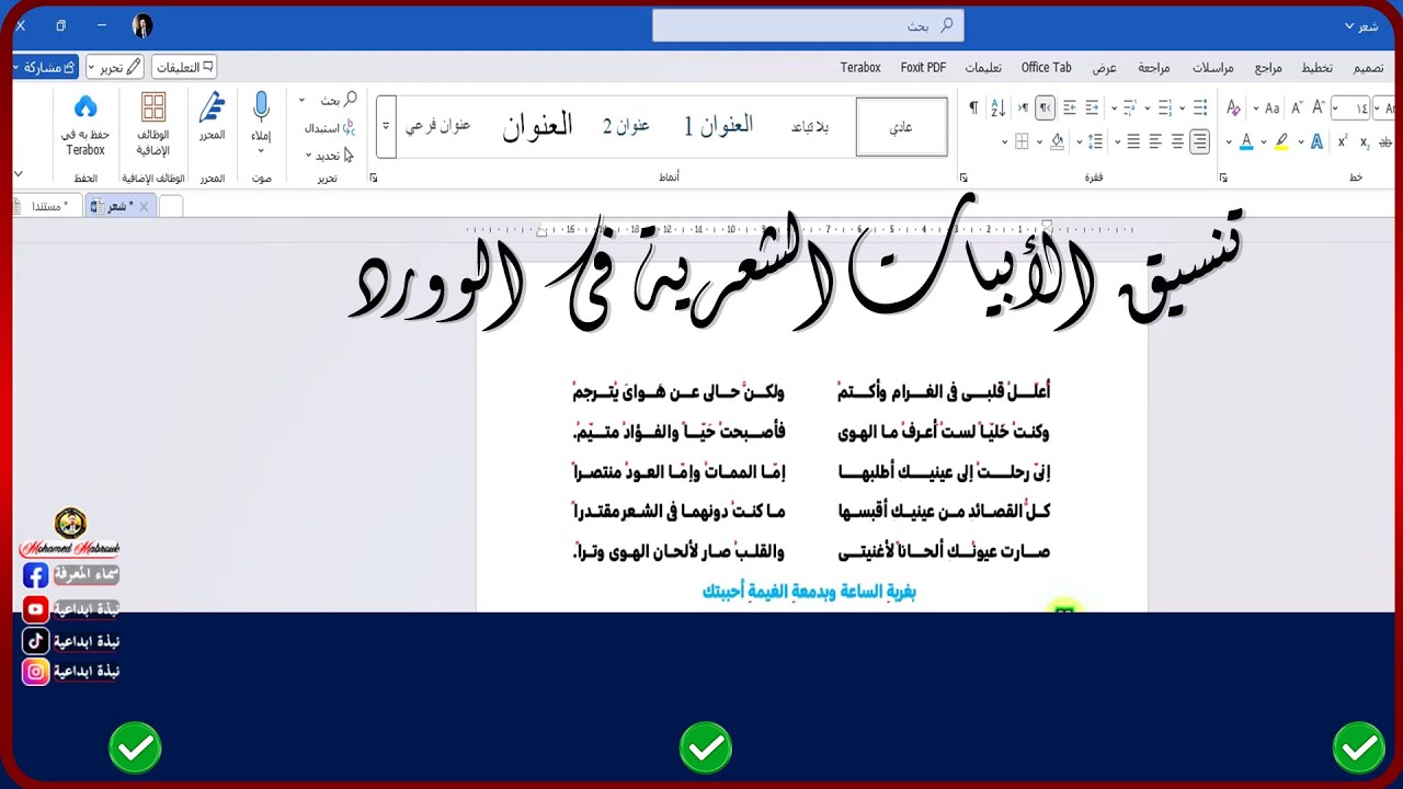 كتابة وتنسيق الشعر العربي بشكل احترافى في وورد! اكتشف السر 📜