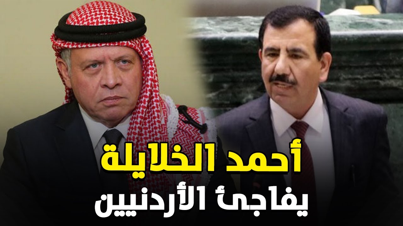 أحمد الخلايلة يزلزل الأردن بإعلان هام ويكشف أسرار الملك عبد الله