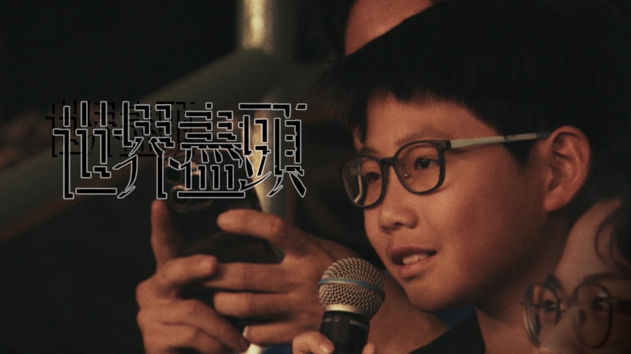 TRASH《世界盡頭》2024幸福的末班車15週年演唱會（Official Live Video）
