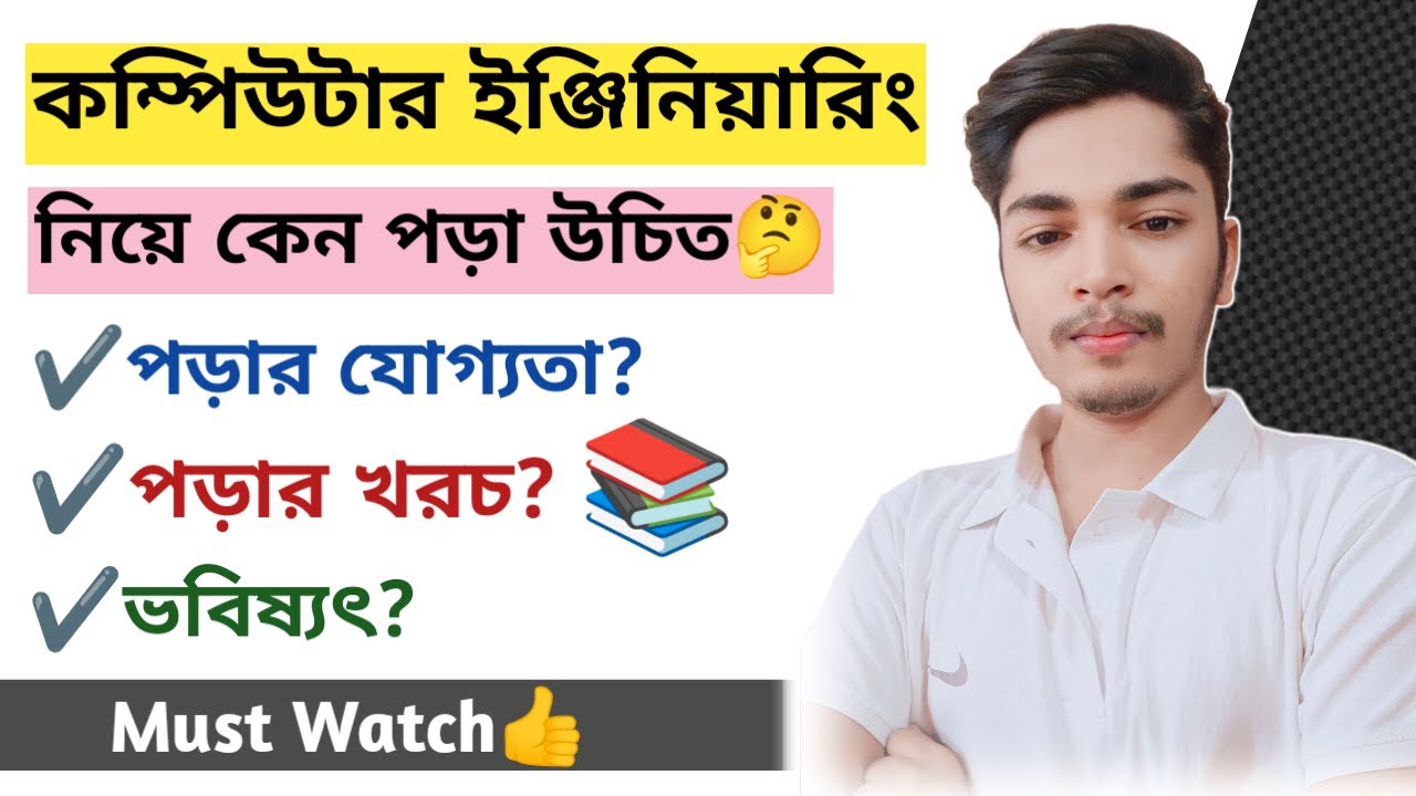 কম্পিউটার ইঞ্জিনিয়ারিং নিয়ে কেন পড়া উচিত? Eligibility, Fees, Job & Career.