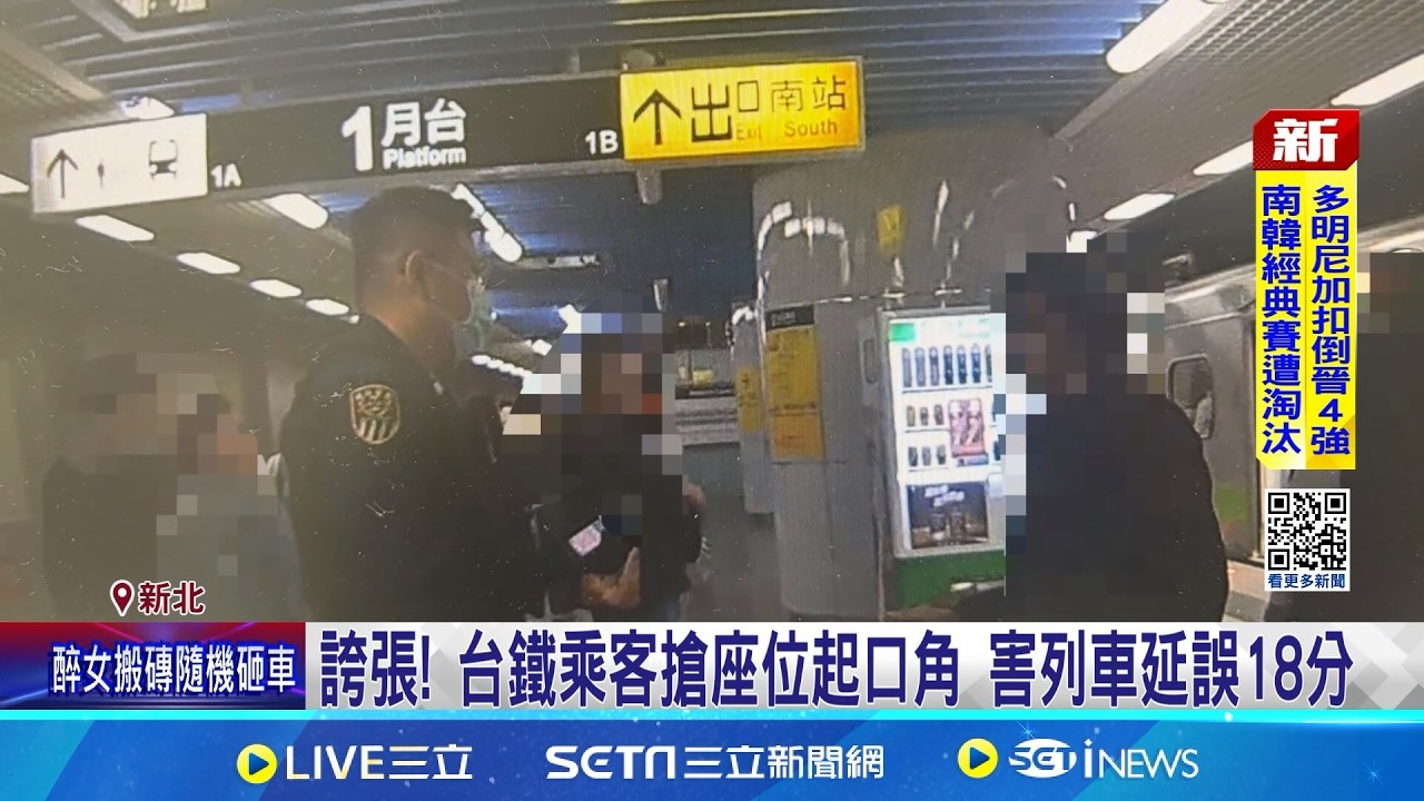 誇張! 台鐵乘客搶座位起口角 害列車延誤18分 網傳因糾紛改搭接駁班次 台鐵:無列車接駁│記者 姜毅宏 林意芸│新聞一把抓20260314│三立新聞台