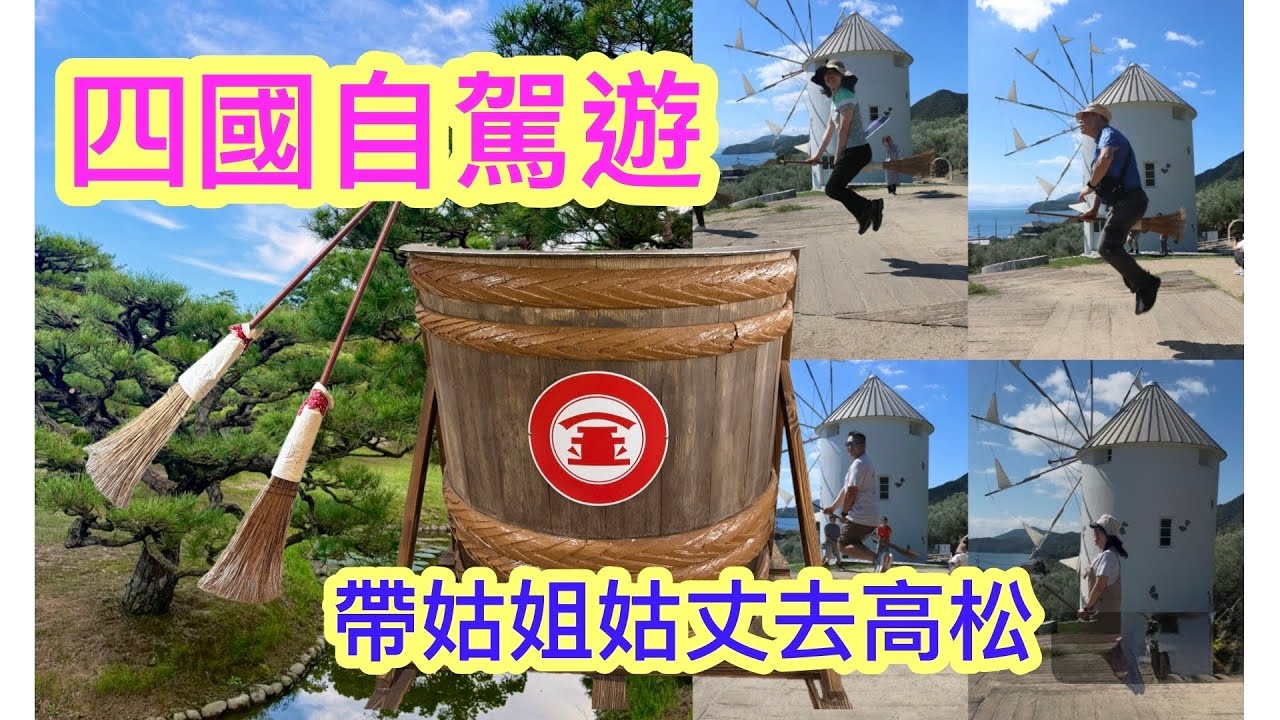 帶姑姐姑丈玩轉四國EP 1 -高松✨栗林公園+手打烏冬初體驗+小豆島