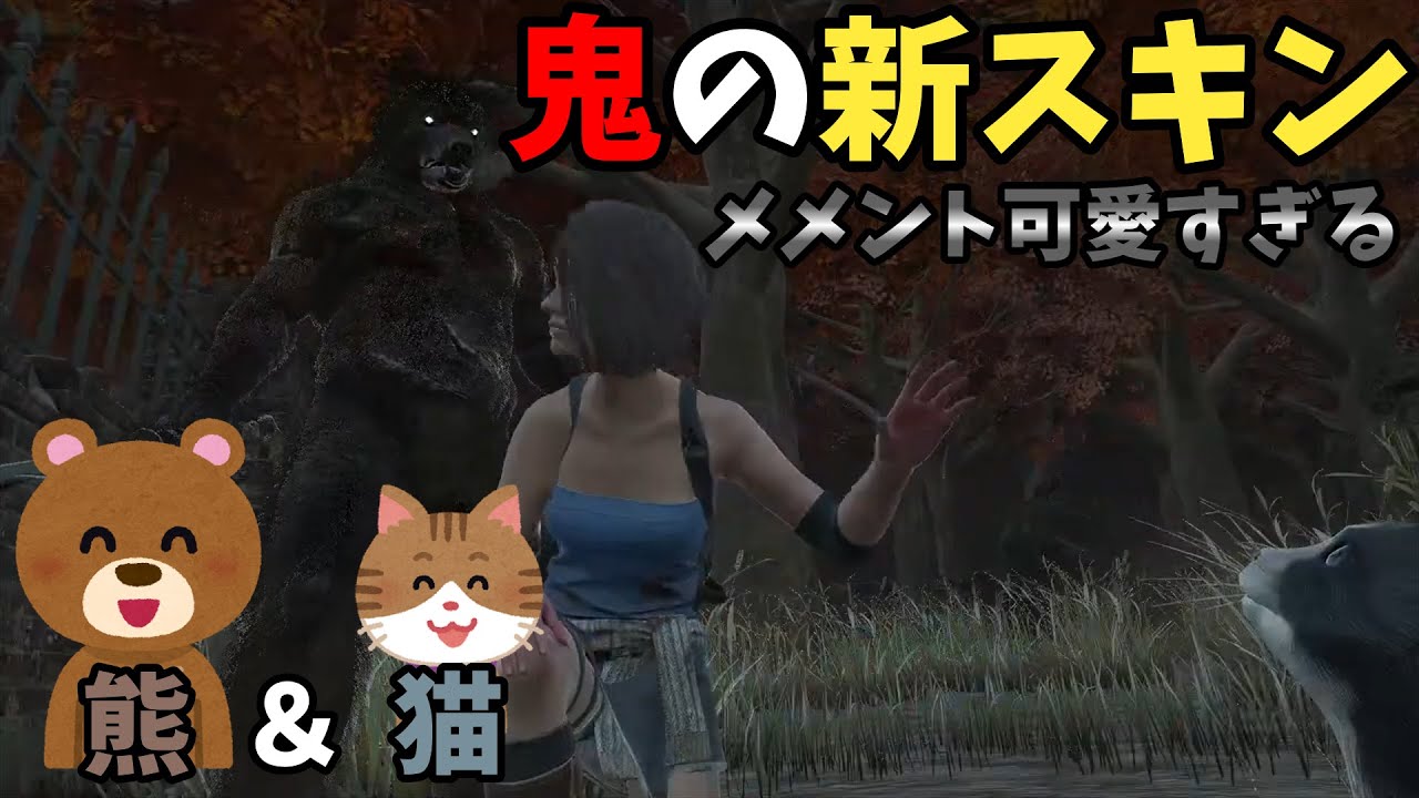 【DBD】鬼の新スキンの熊＆猫メメントがかわいすぎる件について