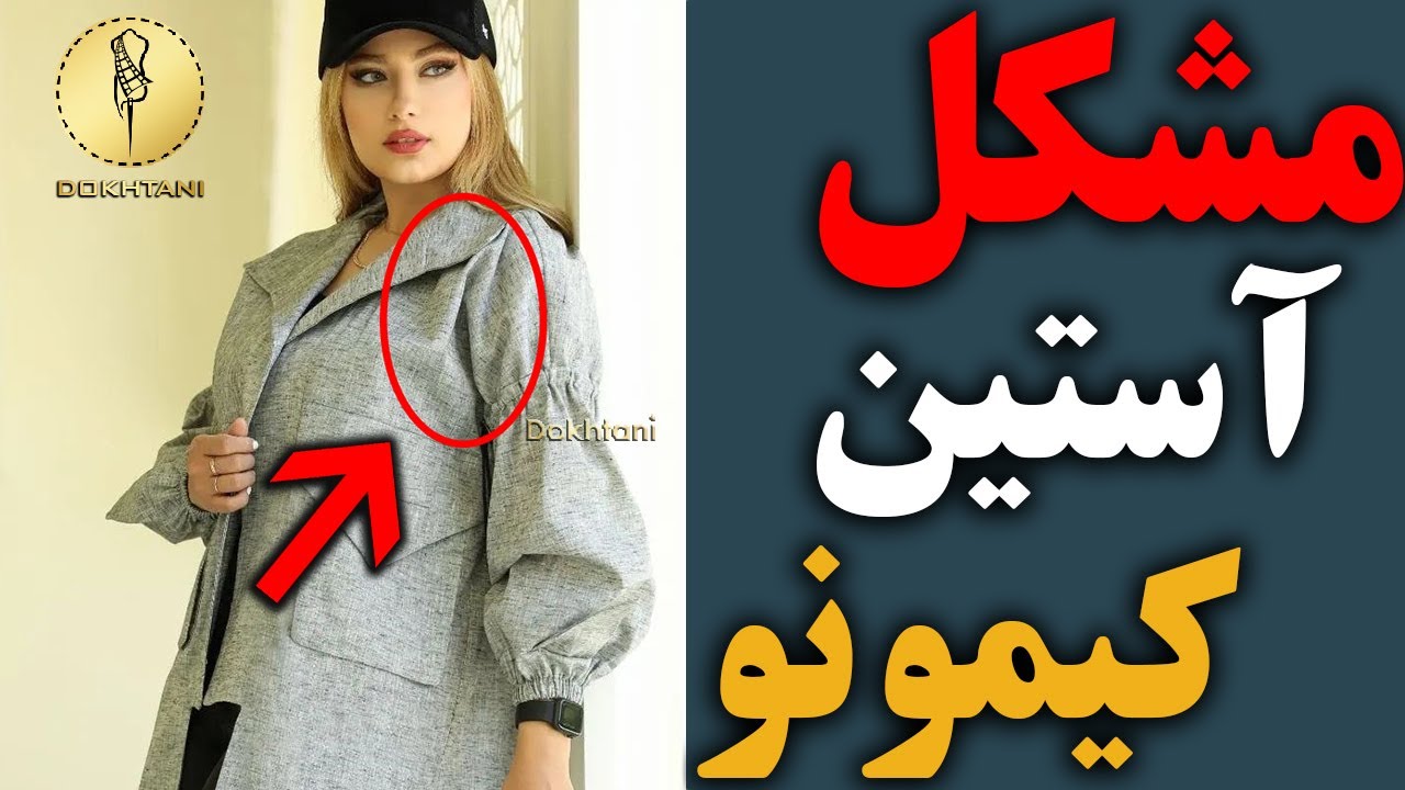 خیاطی | مشکل کیس شدن آستین کیمونو