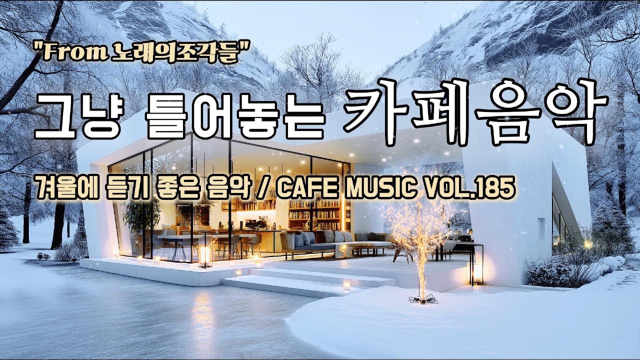 [ 중간광고없음 ] 그냥 틀어놓는 카페에서 듣기 좋은 음악 ☕ 따뜻한 아침을 여는 힐링 BGM | CAFE MUSIC Vol.185