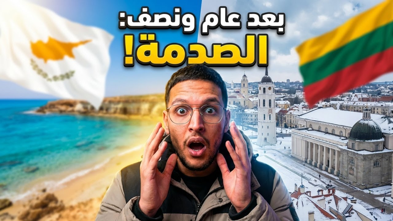 قريت فـقبرص ودابا عايش فليتوانيا 😮 | تجربة عام ونص شنو تبدل قصة طالب مغربي فالغربة!