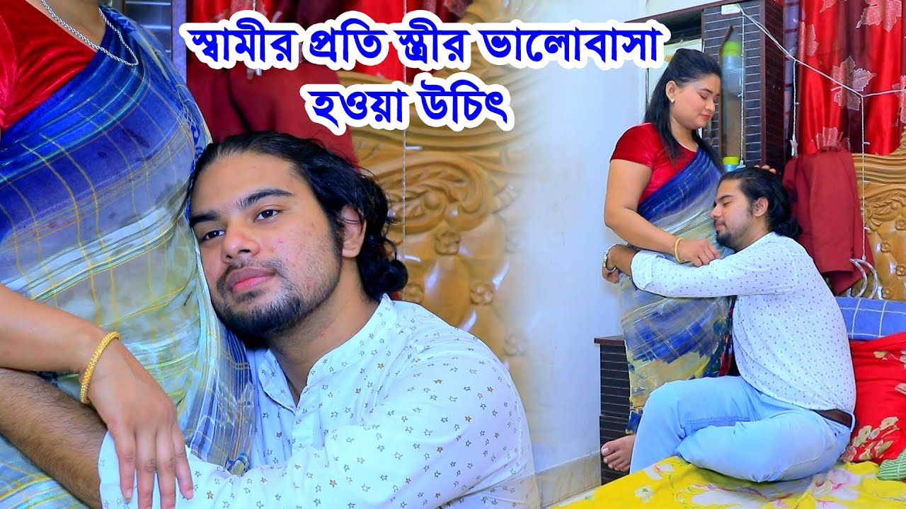 স্বামীর প্রতি স্ত্রীর ভালোবাসা হওয়া উচিৎ ❤️