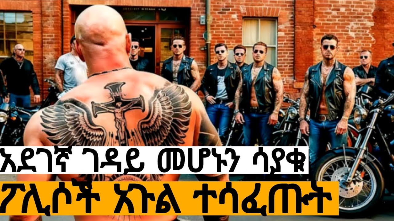 ሀገር ያስጨነቁ ፖሊሶችን አንድ በአንድ ፀጥ ያረጋቸዋል......#ዮቤክ#አጭር ፊልም....