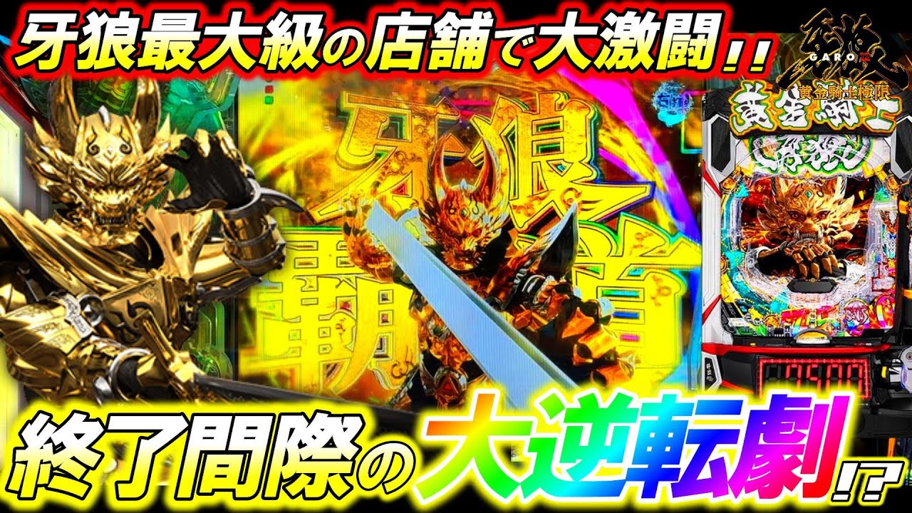【新台 e牙狼12 黄金騎士極限】史上最強のラッキートリガーを求めた大激闘､開幕!!!【パチンコ実践】【オカパチ】