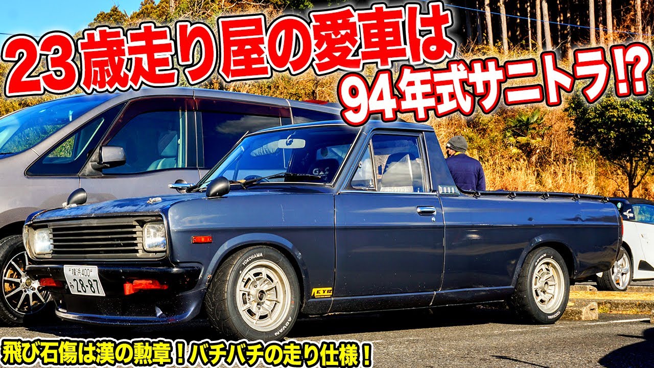現行車に勝負を挑む！23歳オーナーのサニトラがカッコ良すぎる【Nissan Sunny Truckl】