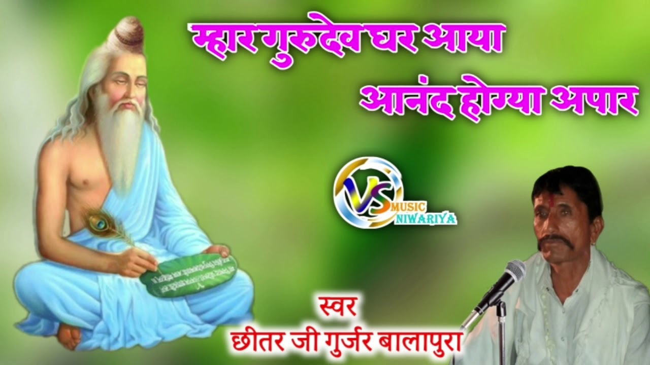 गुरु महिमा भजन।  म्हार गुरुदेव घर आया।  आन्नद होग्यो अपार।  स्वर ...छीतर जी गुर्जर