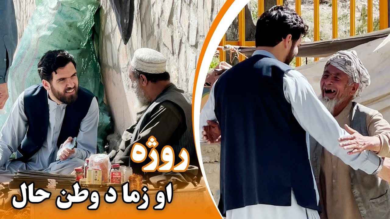 روژه او زما د وطن حال