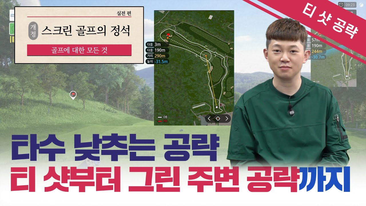 💥스크린 타수 줄이는 방법💥티샷부터 그린공략까지 꿀팁 공개!!