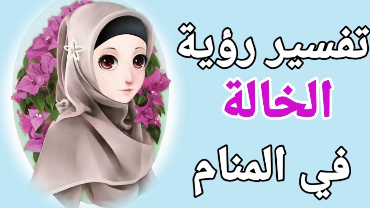 تفسير رؤية الخالة في المنام تفسير حلم رؤية خالتي في المنام |تفسير الاحلام فاطمة الزهراء
