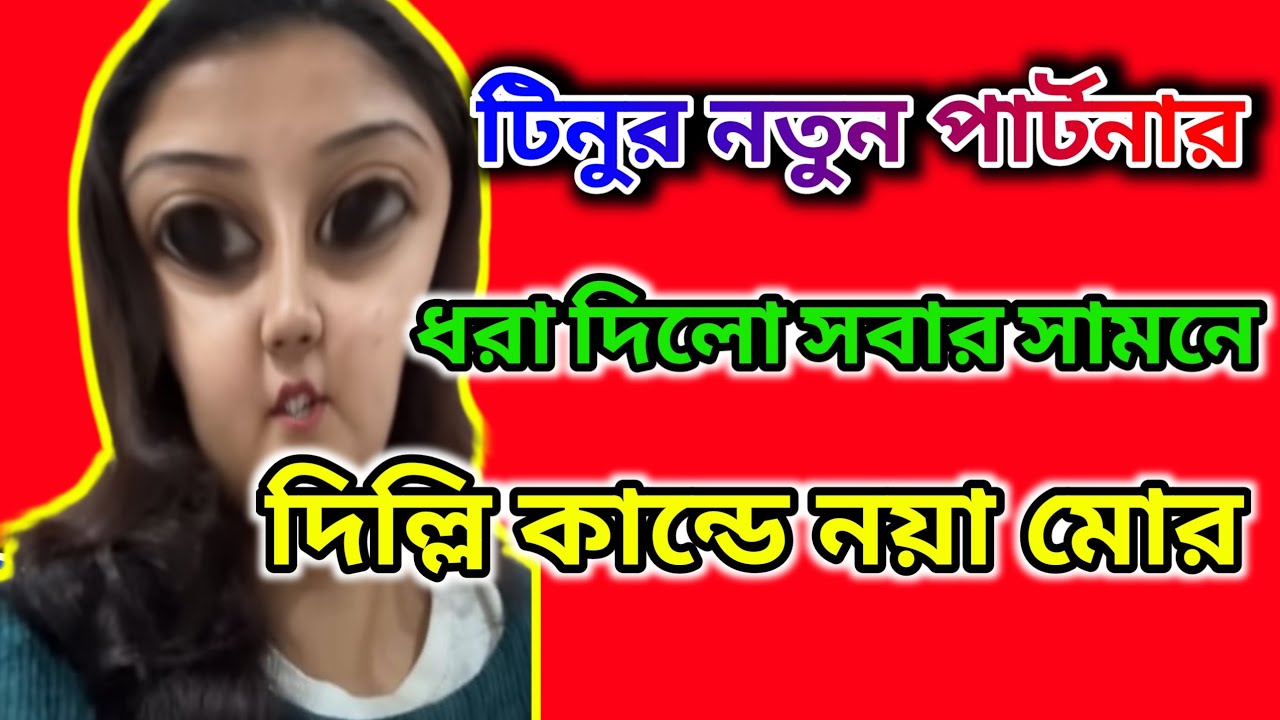 টিনুর নতুন পার্টনার ধরা দিলো সবার সামনে 🤔 দিল্লি কান্ডে নয়া মোর 🤔
