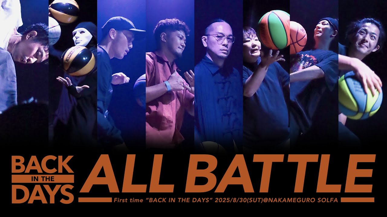 【全バトル公開!!】BACK IN THE DAYS ALL BATTLE【フリースタイルバスケットボールバトル】