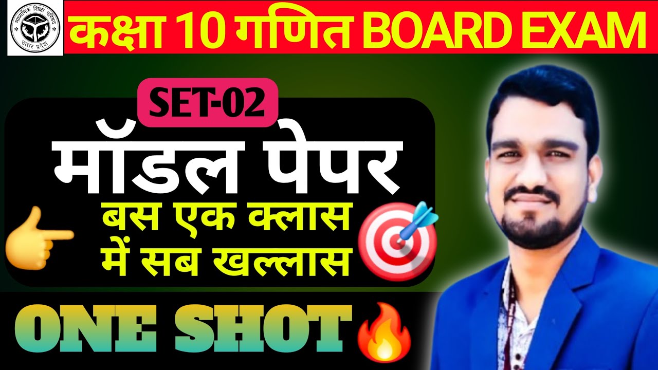 माॅडल पेपर | SET-02 | कक्षा 10 गणित : 27 फरवरी की सम्पूर्ण तैयारी🔥PYQs के साथ BOARD EXAM 2026