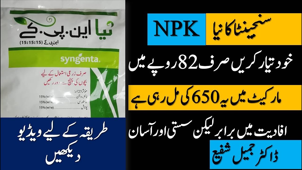 Prepare Naya NPK at home | How to prepare NPK | Prepare Syngenta NPK |   NPK سنجینٹا کانیا | Jamil