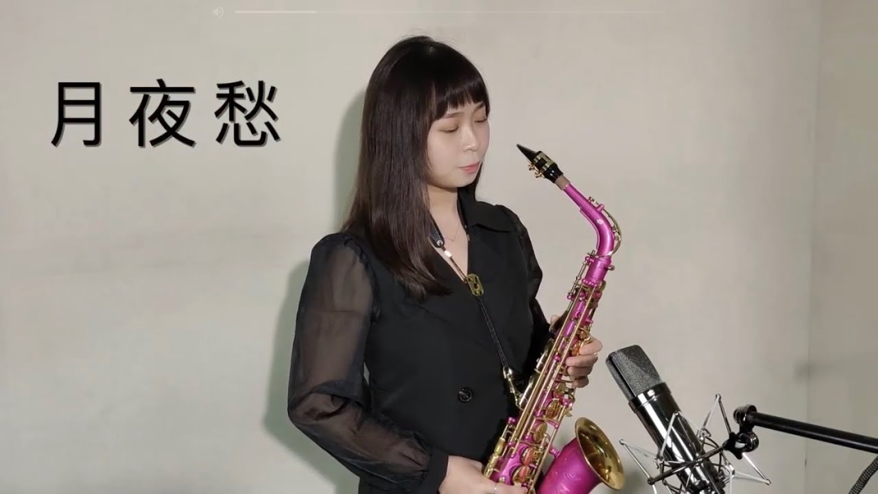 Yui謝芸芸 - 月夜愁 Saxophone cover
