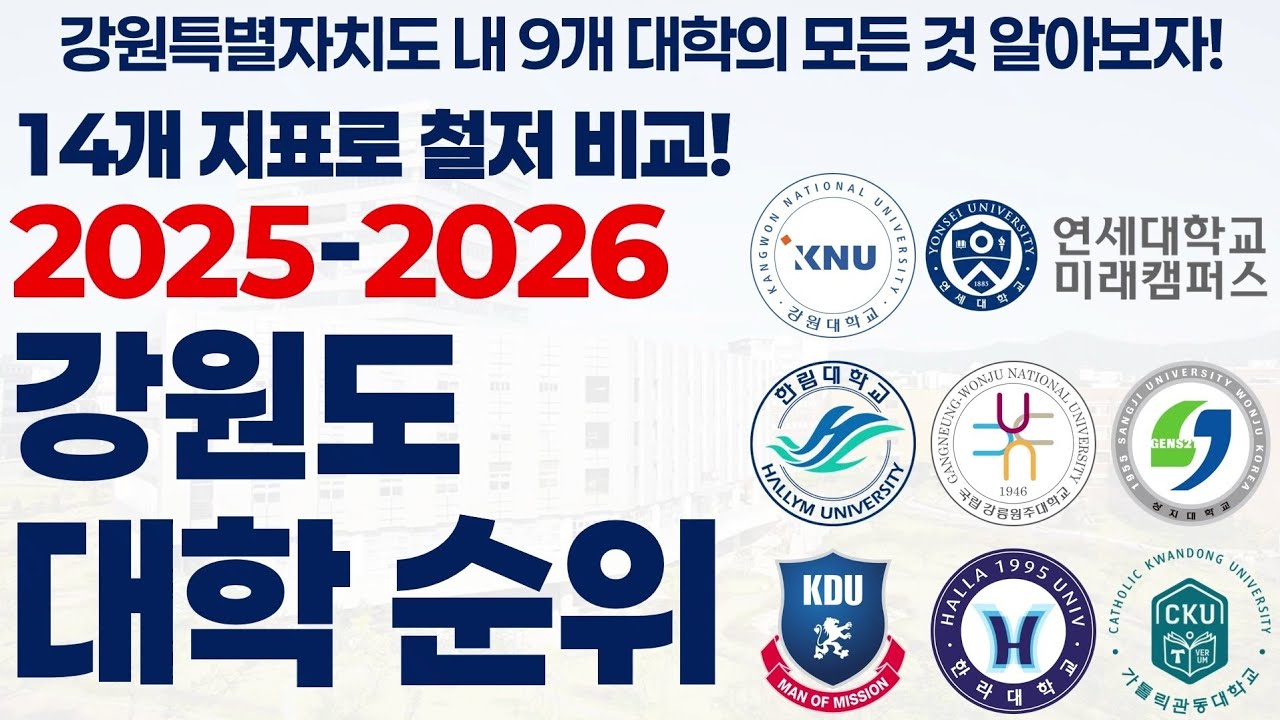 2025-2026 강원특별자치도의 대학 순위에 대해 알아보자!