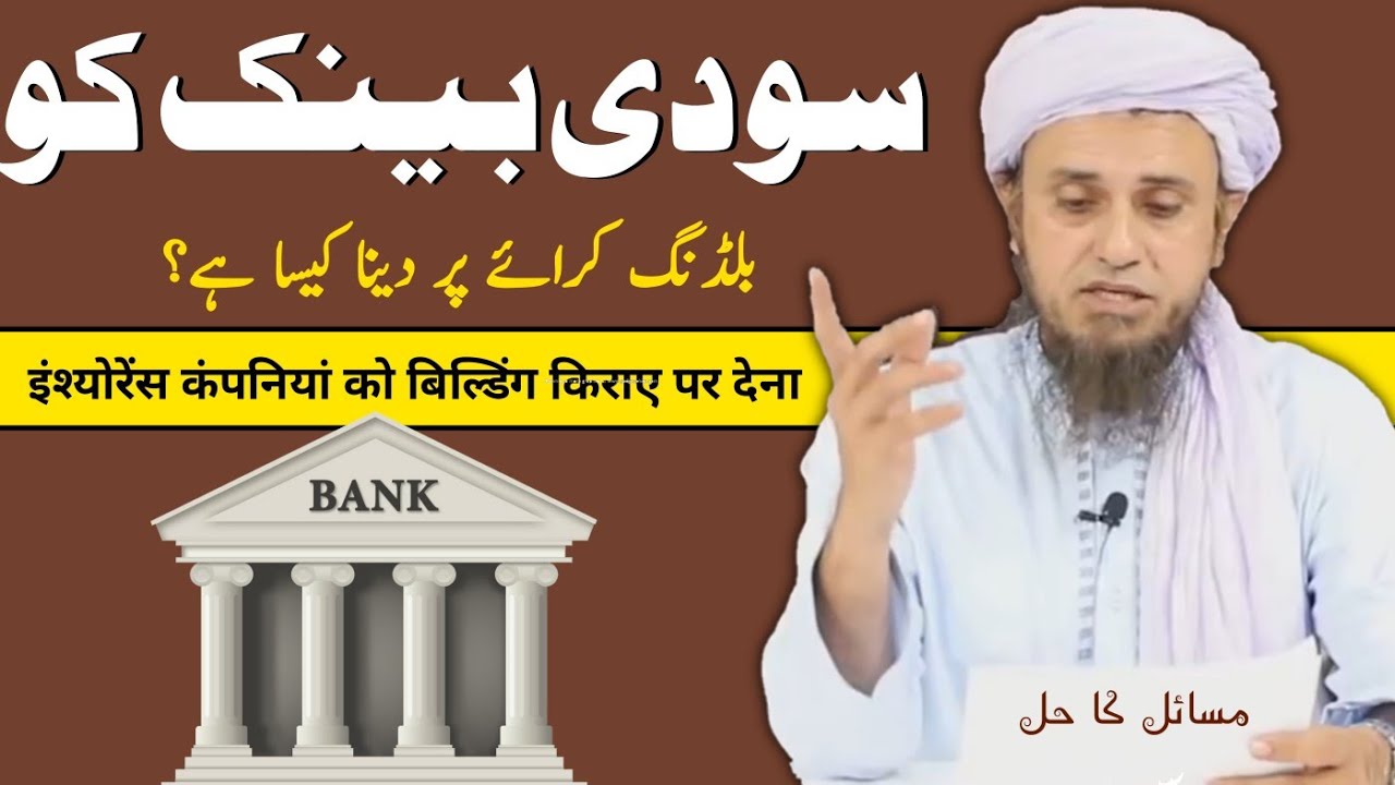 Soodi Bank 🏦 Ko Building 🏢 Kiraye ( Rent ) Pe Dena Kaisa Hai? By Mufti Tariq Masood