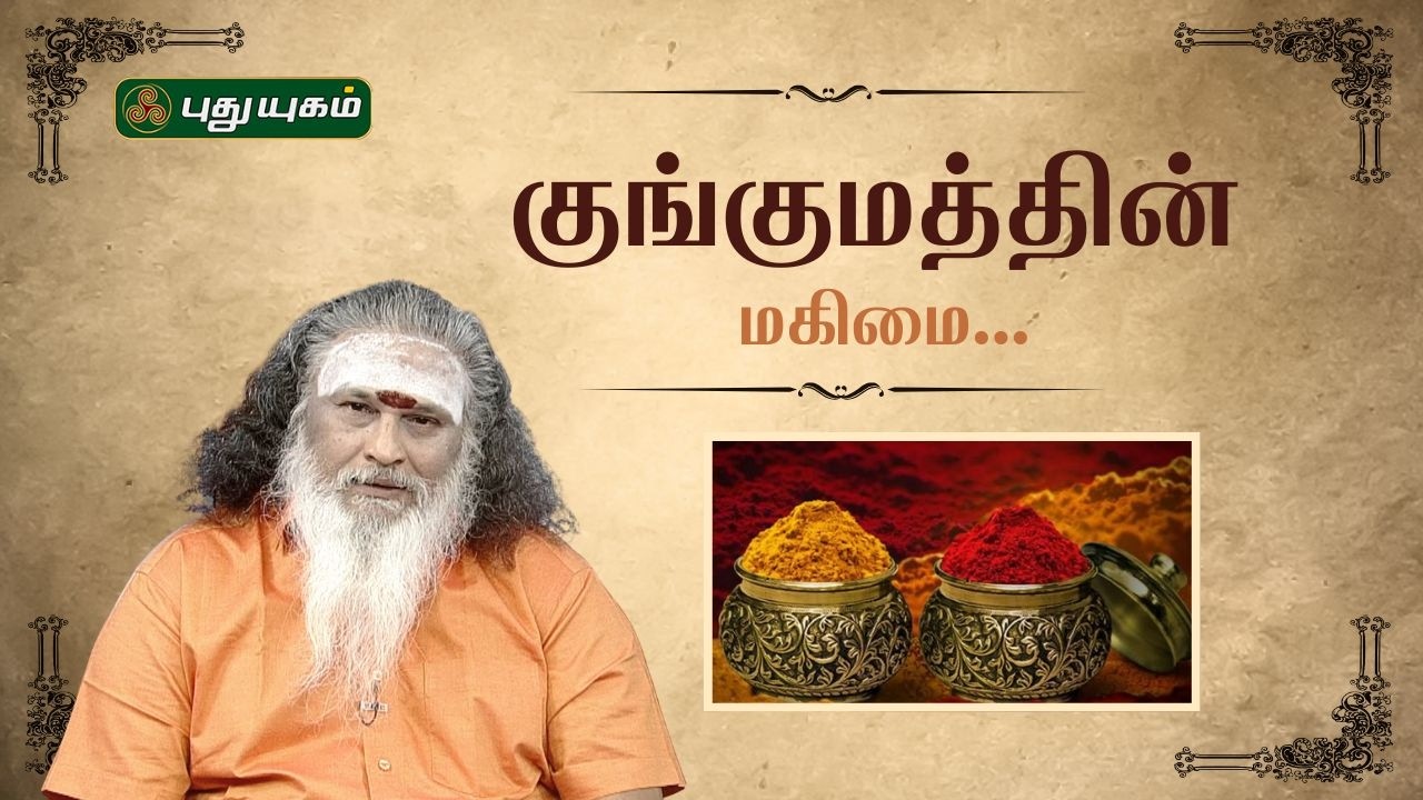 குங்குமத்தின் மகிமை...!! | ஆத்ம சங்கமம் ஆன்மீக பந்தம் | #puthuyugamtv | 08/02/2026