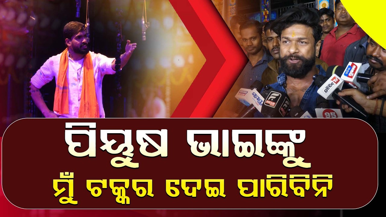 ଜଣେ ୧୫ ବର୍ଷର କଳାକାରକୁ ଜଣେ ୬ ମାସର କଳାକାର କେବେବି ଟକ୍କର ଦେଇ ପାରିବନି ll FOCUS PLUS ||