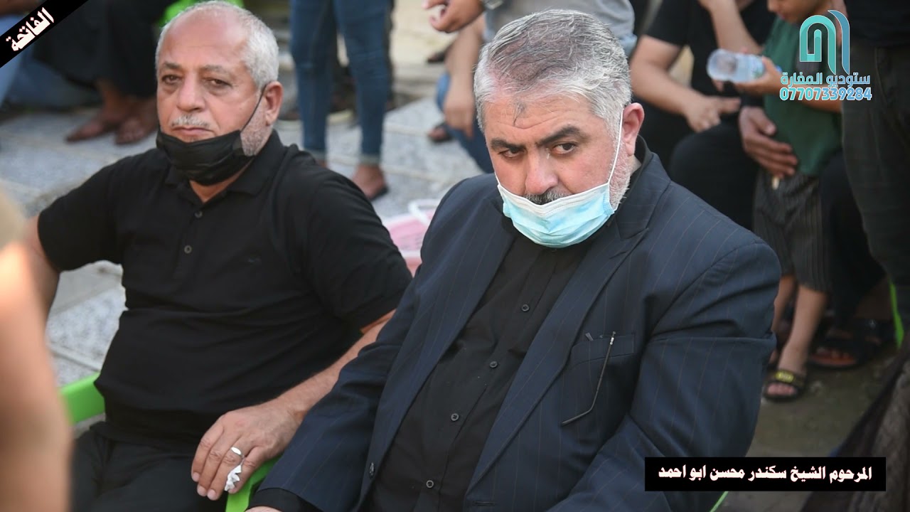 فاتحة الحاج الشيخ سكندر محسن ( ابو احمد ) البهادلي  الناعي الشيخ احمد الزيدي