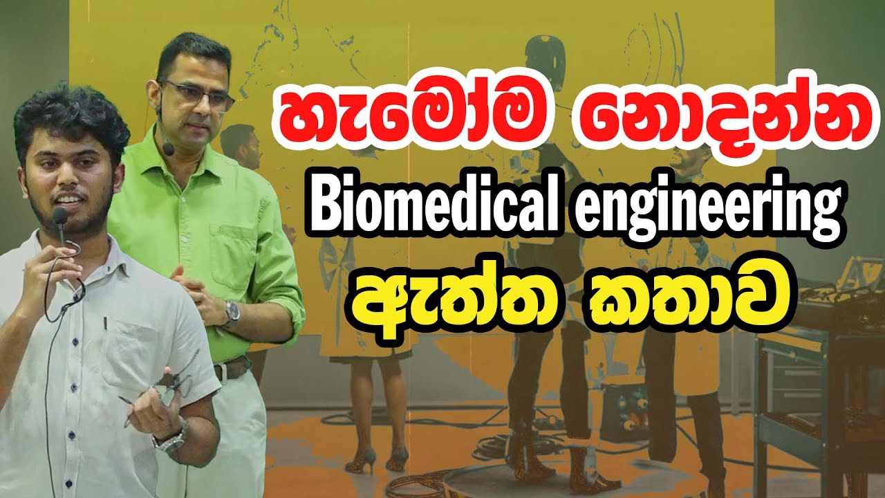 හැමෝම නොදන්න BIOMEDICAL ENGINEERING ඇත්ත කතාව