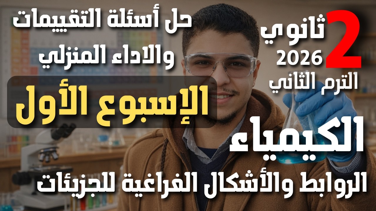 حل التقييم الأسبوعي الأول (كيمياء) تانية ثانوي الترم الثاني 2026 | مستر إسلام عنبر