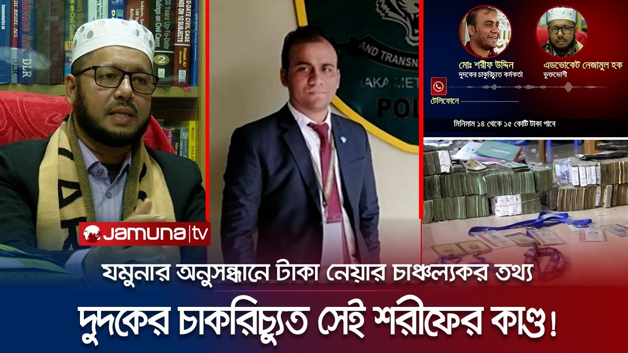 সোর্স নিয়োগ দিয়ে টাকা নিতেন দুদকের সেই শরীফ! ফোন করে ডাকতেন যাকে-তাকে! | ACC Sharif | Jamuna TV