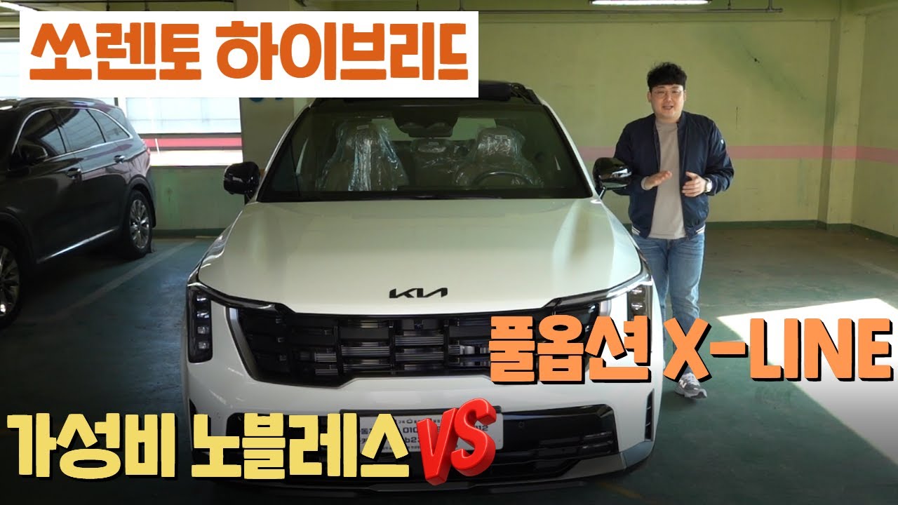 쏘렌토 노블레스 가성비 VS X라인 풀옵션 고민 됩니다. 하이브리드