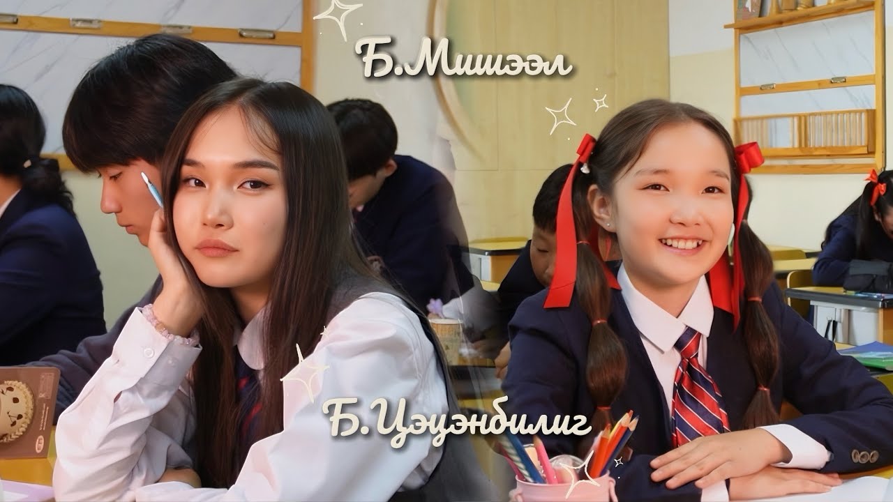Misheel & Tsetsenbilig - “Сургуулийн зүг” (Cover)🤍 Ая: Ө.Алтансэрээ Үг: С.Алтан-Уяа