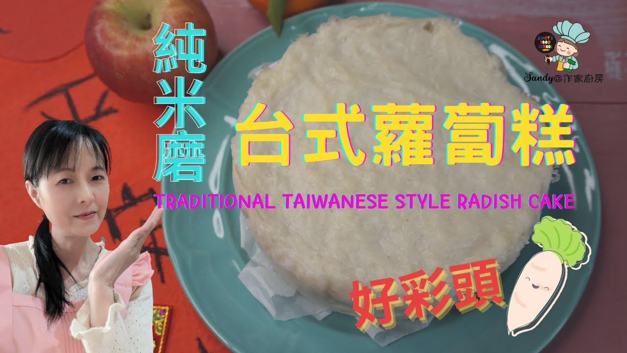 【純米磨台式蘿蔔糕Traditional Taiwanese Style Radish Cake 】過年就要蒸上一籠好彩頭的蘿蔔糕，用純米磨製更有細膩綿密和彈牙Q口感，家裡有果汁機就可磨出濃郁的米漿。