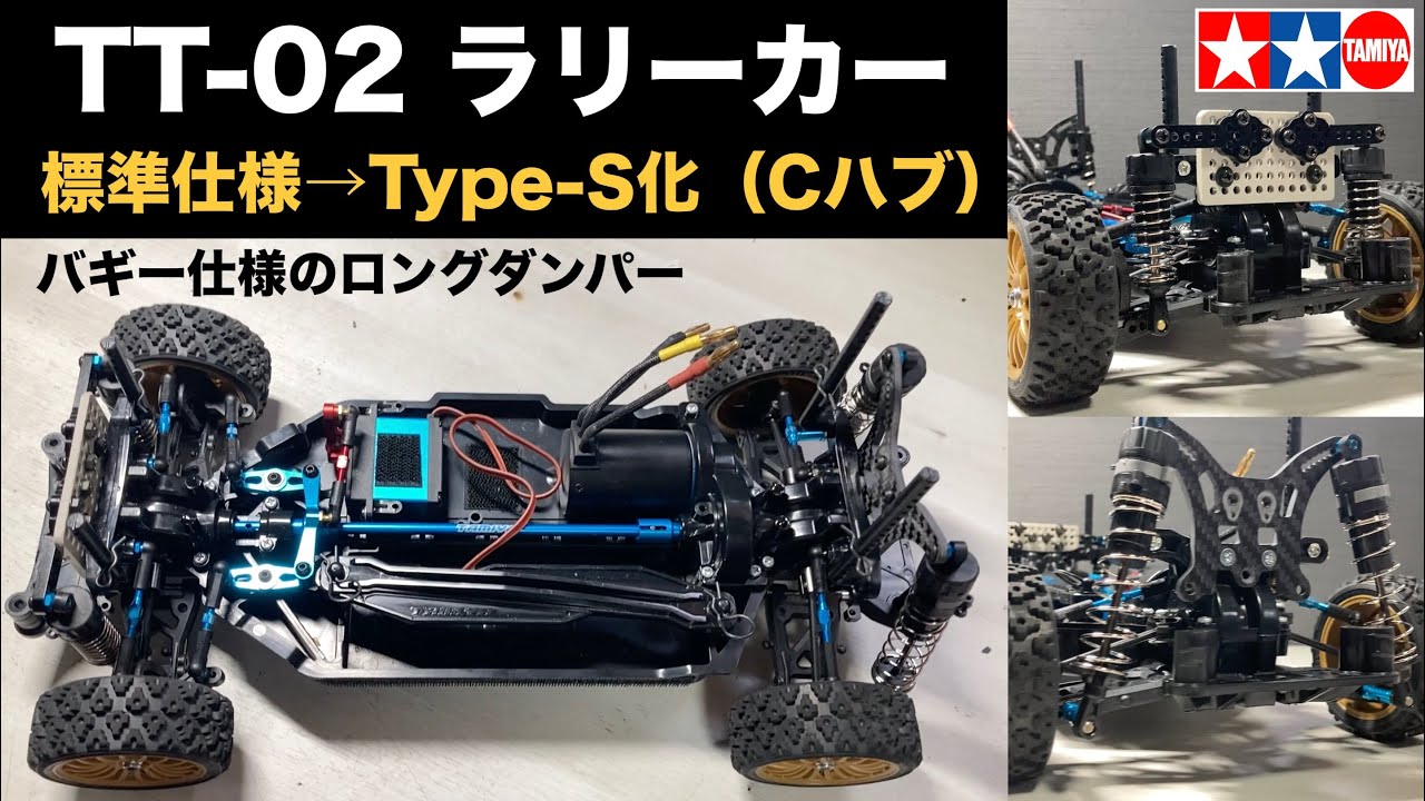 【ハイエンド化まとめ】タミヤTT-02ラリーをType-S（Cハブ化）ついでにバギー用のロングダンパー仕様に！