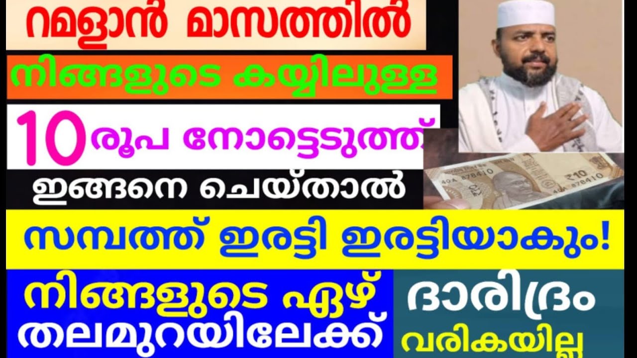 പത്ത് രൂപ നോട്ടു കൊണ്ട് ഇങ്ങനെ ചെയ്താൽ  സമ്പത്ത് ഇരട്ടി യാകും |duaa |dikkur |swalath |
