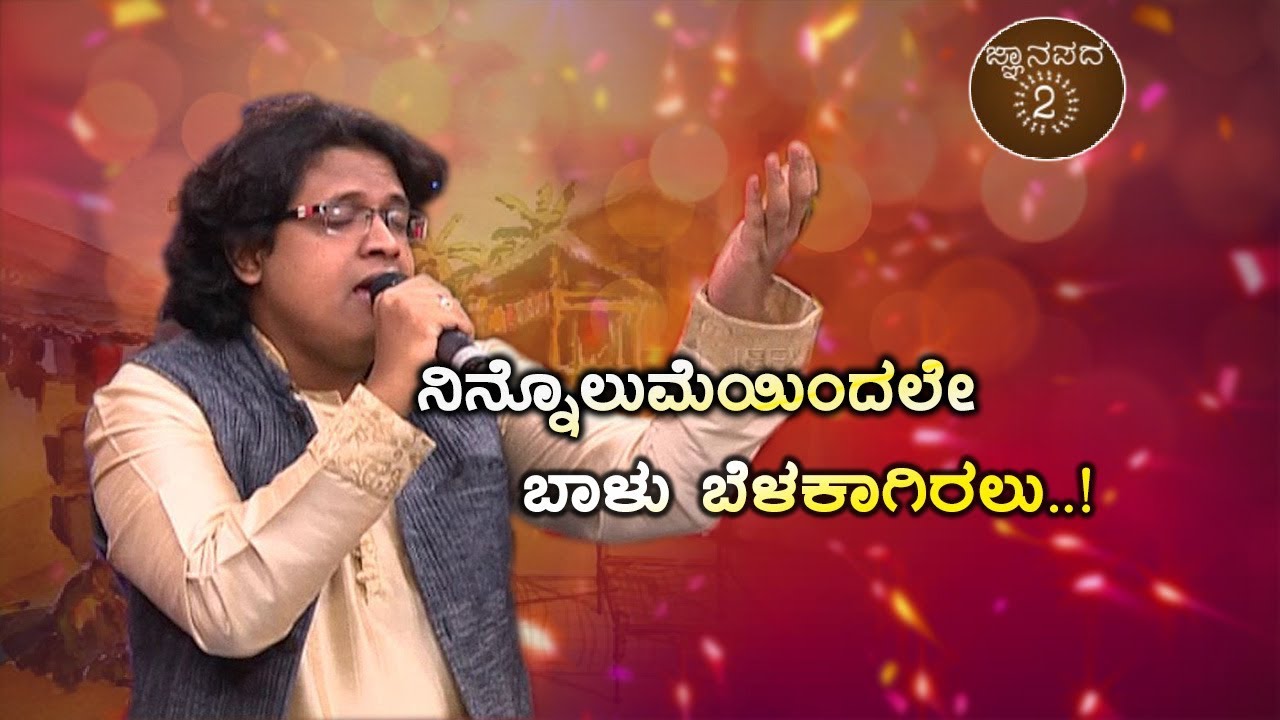 ಜ್ಞಾನಪದ-2: ನಿನ್ನೊಲುಮೆಯಿಂದಲೇ ಬಾಳು ಬೆಳಕಾಗಿರಲು | Ninnolumeyindale | Mysooru Mallige