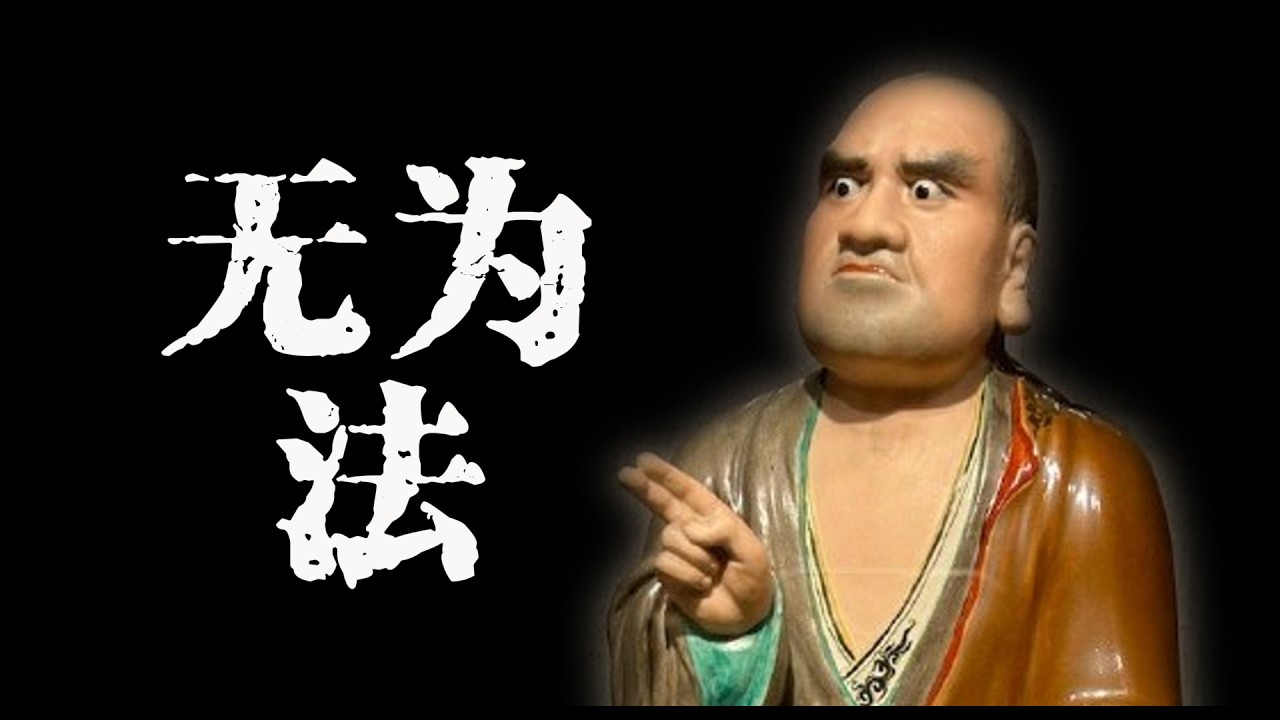 18. “自性有”的悖論|小乘無為法與大乘真如的思想衝突與調和|文殊|普賢|觀音|地藏|菩薩|瑜伽|貪嗔癡|雜染|無為|煩惱|果位|《佛學通識》P18