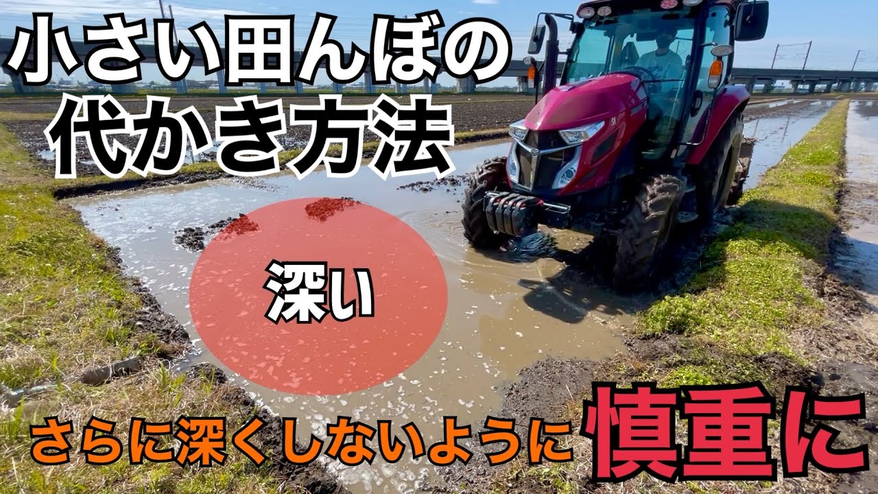 小さい田んぼの代かき方法！刺さるわけじゃないけど深くしたくないからこの方法で代かき！YANMAR YT463 コバシサイバーハロー320