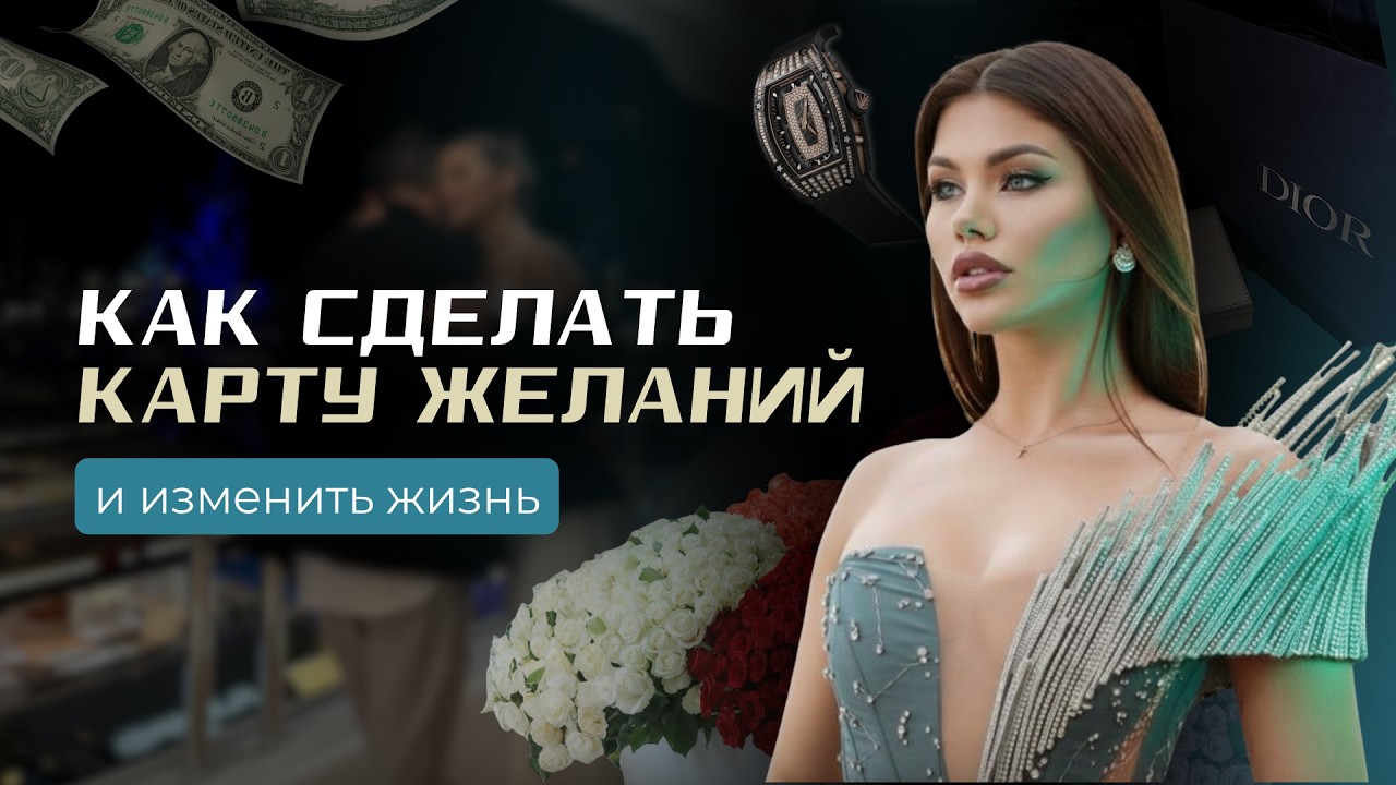 Единственный и РАБОЧИЙ МЕТОД создания КАРТЫ ЖЕЛАНИЙ