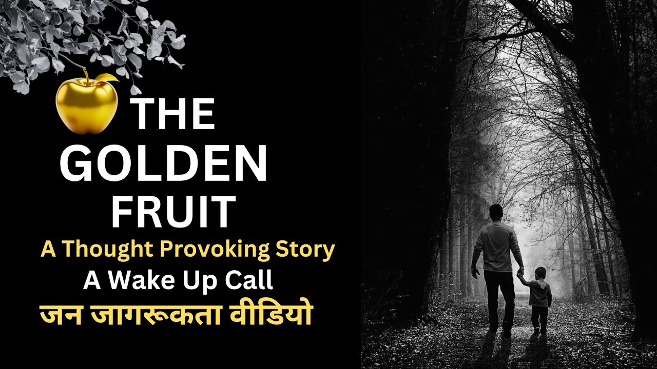 The Golden Fruit | A Wake Up Call | Very Thought Provoking Story